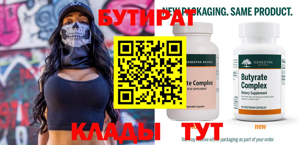 Бутират  Нововоронеж  БУТИРАТ бутик 