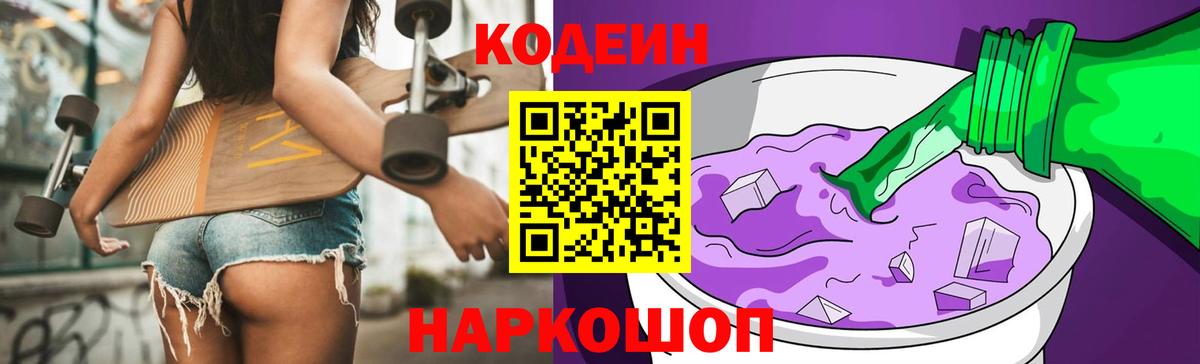 Кодеиновый сироп Lean Purple Drank Нововоронеж