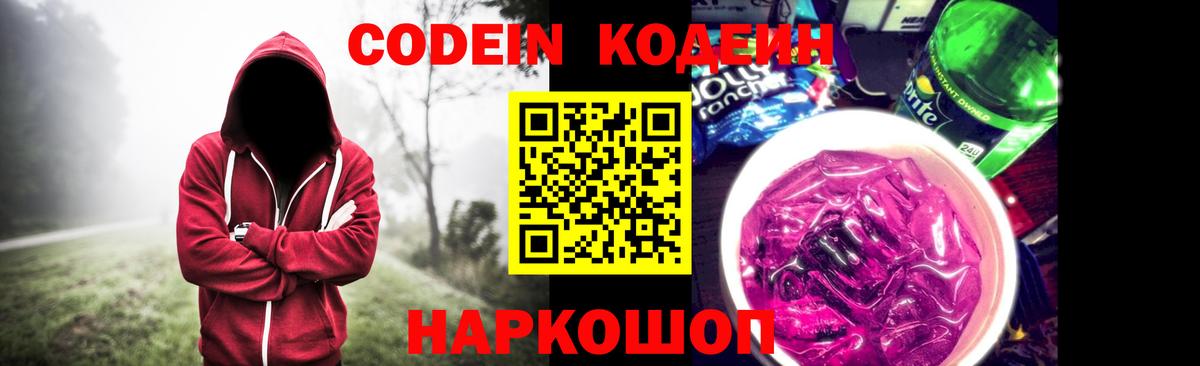 Нововоронеж  Кодеиновый сироп Lean Purple Drank  Вход с VPN  Кодеин напиток Lean (лин) 