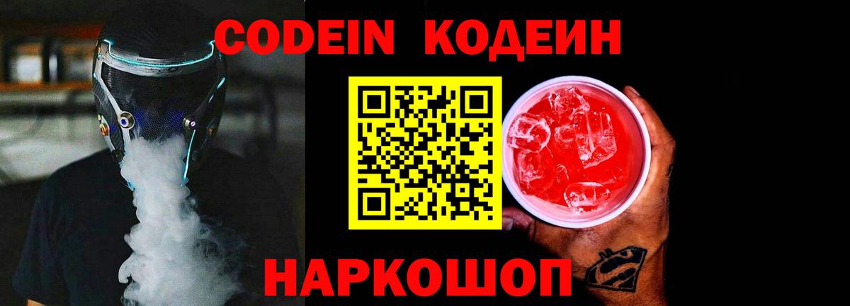 Кодеин Purple Drank  Нововоронеж 